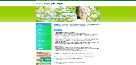 日本インペックス公式サイト