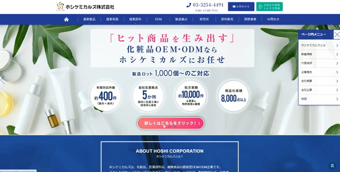 ホシケミカルズ公式サイト